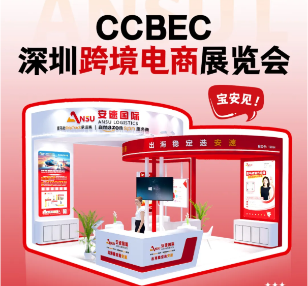 2025 CCBEC 即将震撼启幕 | 安速国际诚