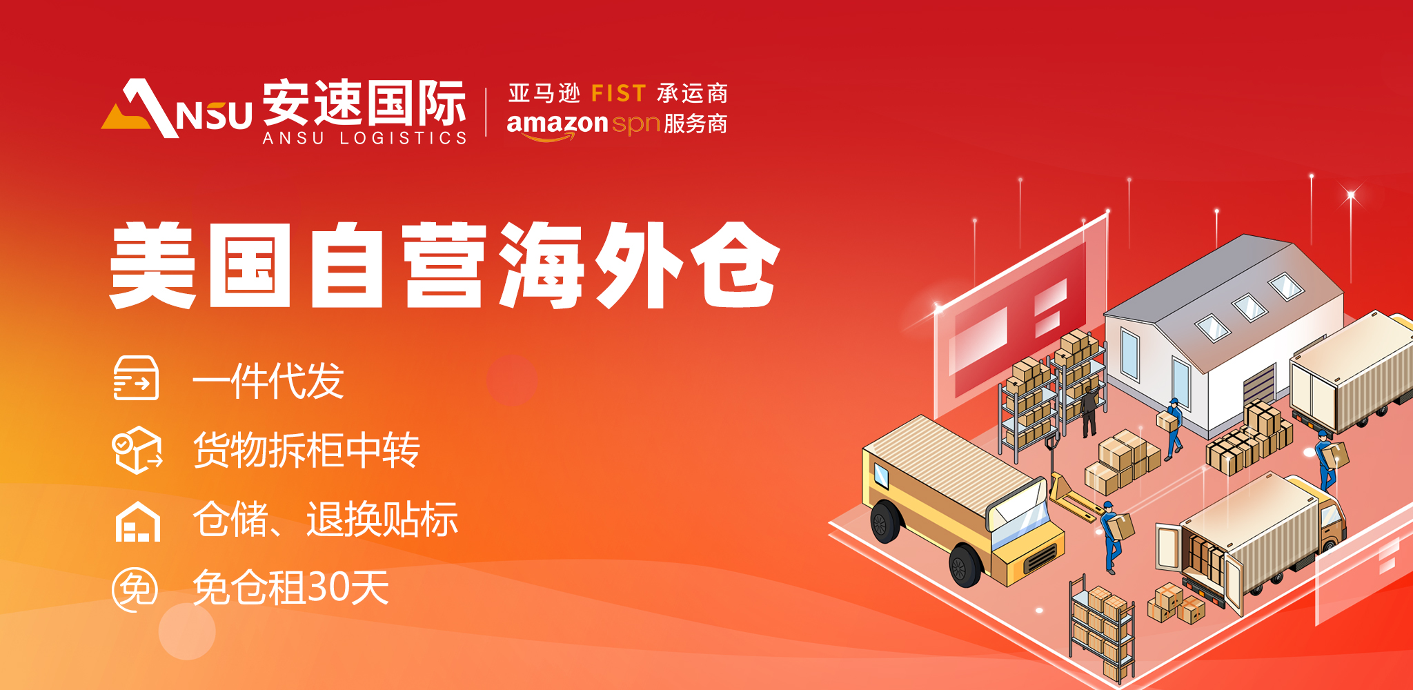 安速国际美国自营海外仓