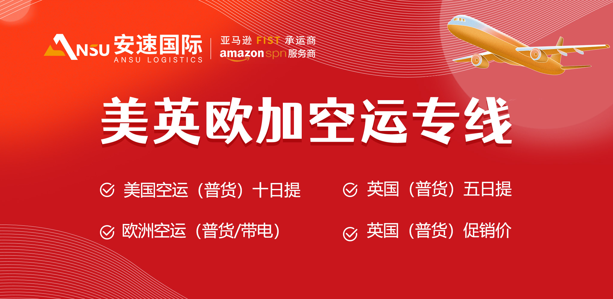 安速货运-美英欧加空运专线.jpg