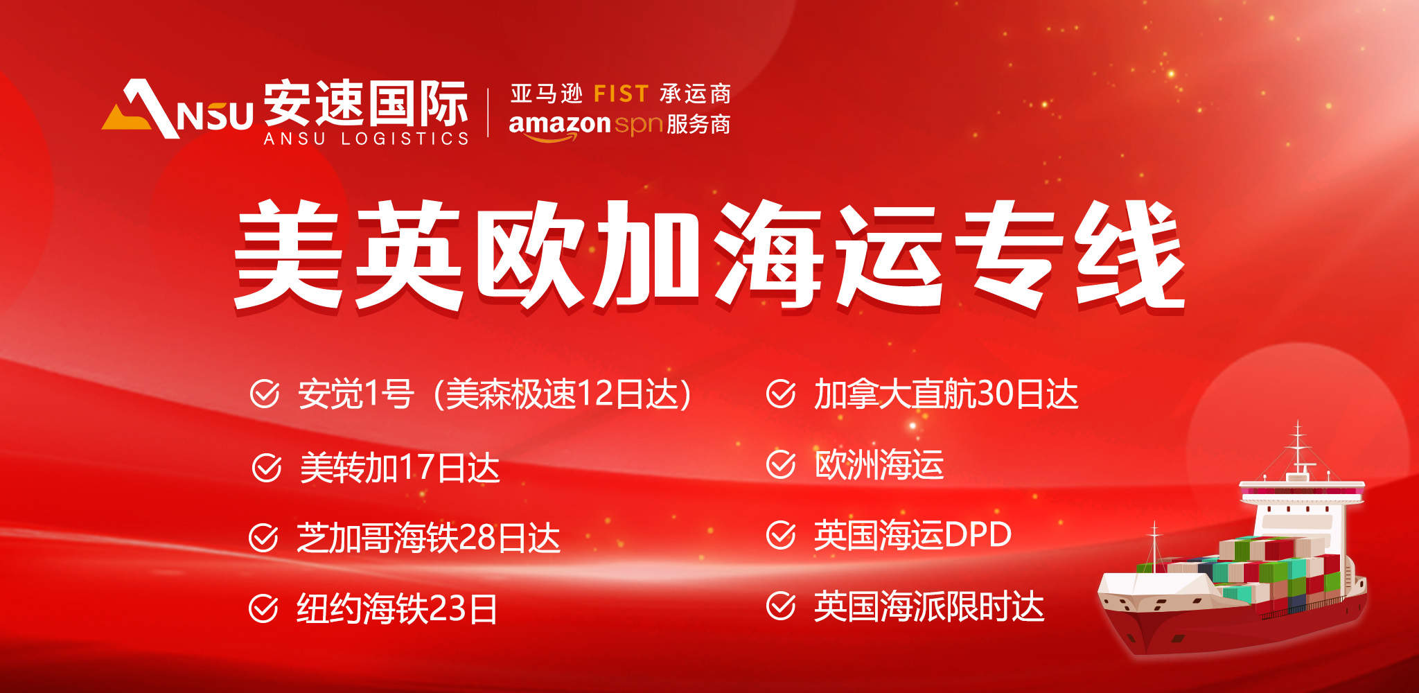 安速-美英欧加海运专线.jpg