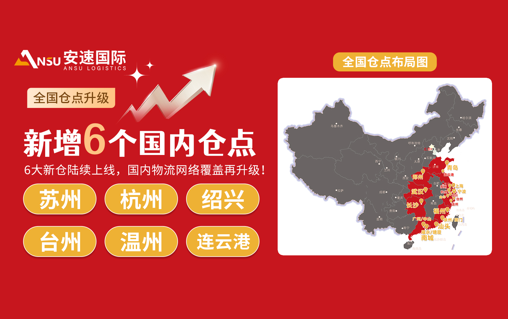 安速国际全国仓点升级 .jpg