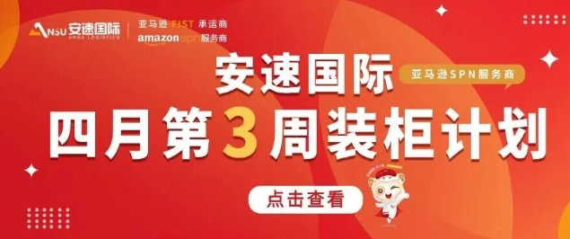 安速国际 | 4月第2周物流资讯&4月第3
