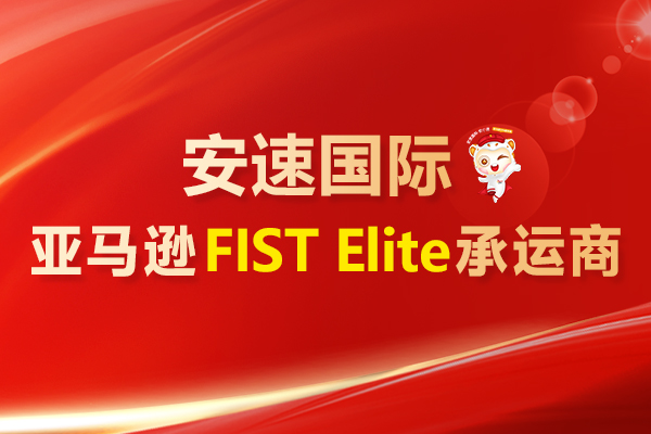 【官宣】安速国际正式升级为亚马逊FIST Elit