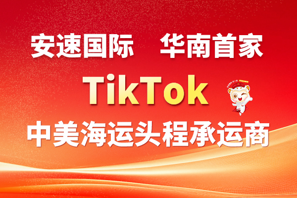 华南首家！安速成为TikTok中美海运头程承运商