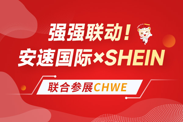 安速国际×SHEIN强强联手，重磅亮相C