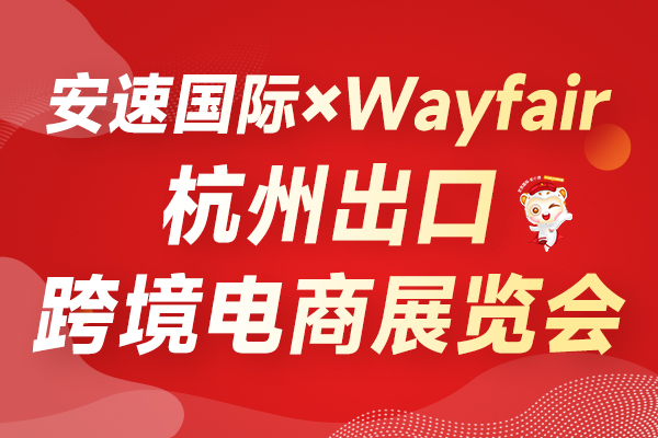杭州跨博会 | 联手Wayfair以高效履约助力商