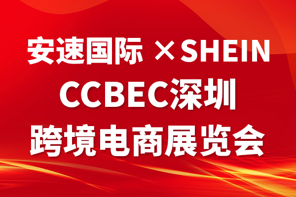 安速国际×SHEIN强强联手，重磅亮相CHWE出海